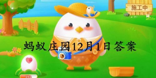 2020年蚂蚁庄园4月29日庄园小课堂每日答题答案汇总
