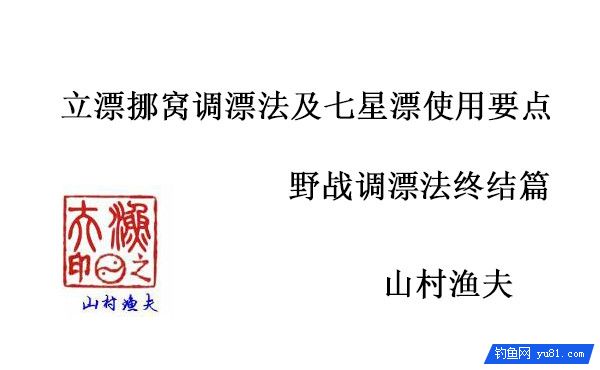 野钓调漂终结篇：立漂挪窝调漂法及七星漂使用要点